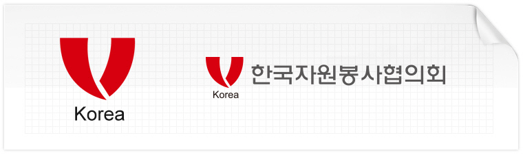한국자원봉사협의회 CI