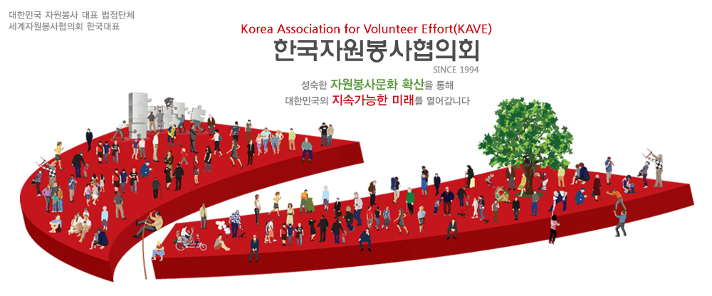 한국자원봉사협의회